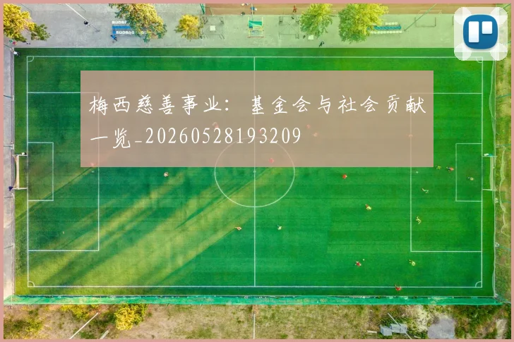 梅西慈善事业：基金会与社会贡献一览_20260528193209