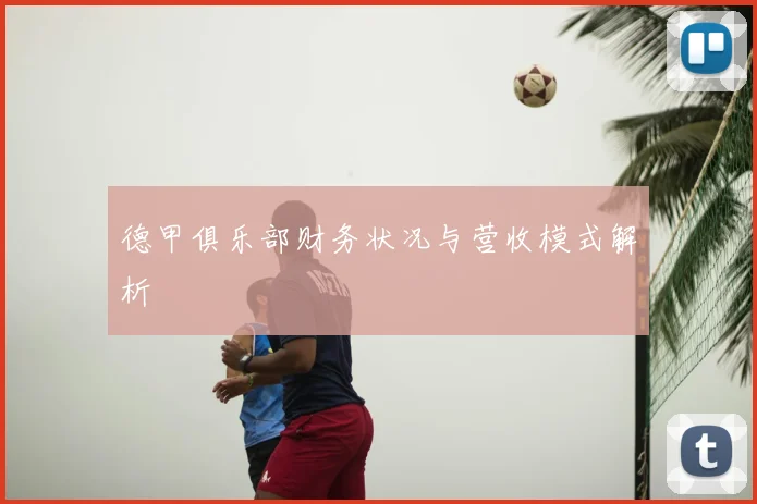 德甲俱乐部财务状况与营收模式解析