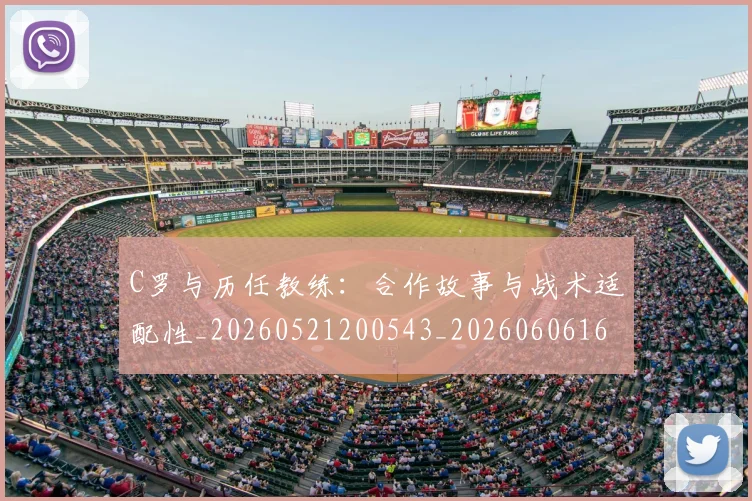 C罗与历任教练:合作故事与战术适配性_20260521200543_20260606165325