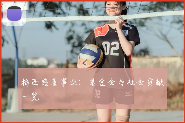 梅西慈善事业:基金会与社会贡献一览