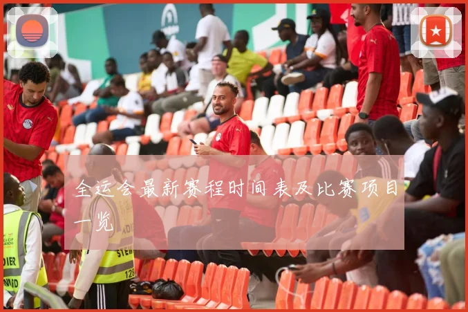 全运会最新赛程时间表及比赛项目一览