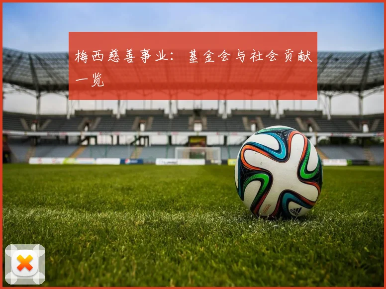 梅西慈善事业：基金会与社会贡献一览