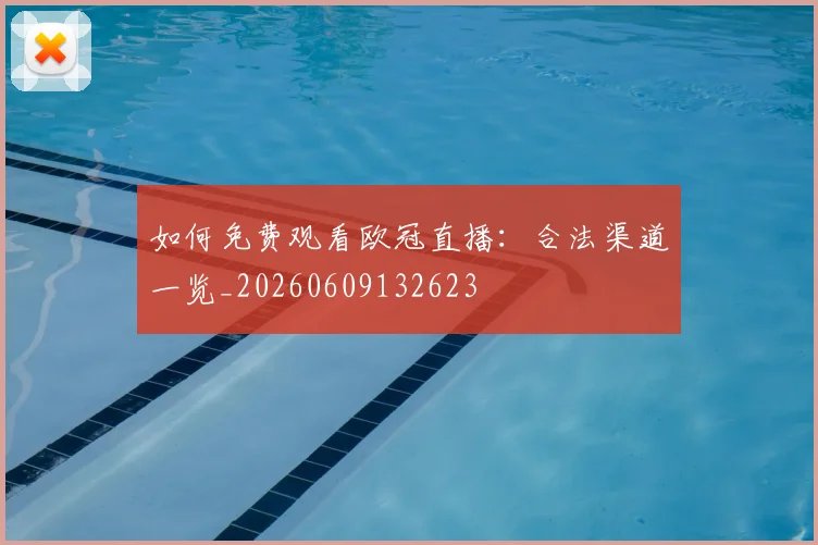如何免费观看欧冠直播:合法渠道一览_20260609132623