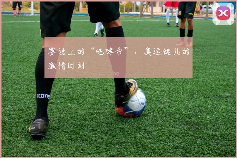 赛场上的“咆哮帝”,奥运健儿的激情时刻