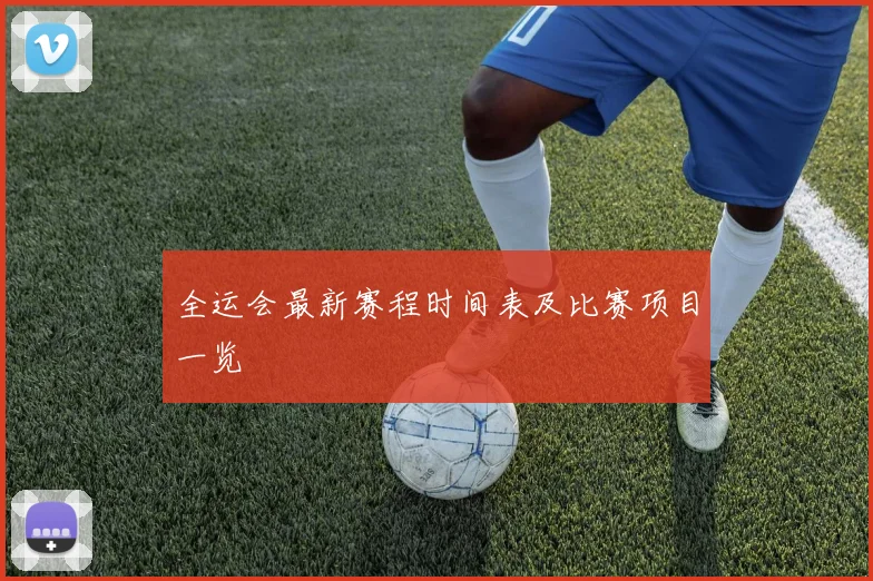 全运会最新赛程时间表及比赛项目一览