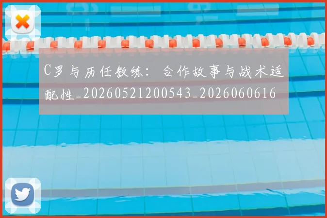 C罗与历任教练:合作故事与战术适配性_20260521200543_20260606165325