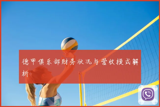 德甲俱乐部财务状况与营收模式解析