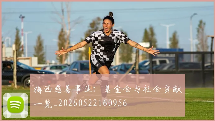 梅西慈善事业：基金会与社会贡献一览_20260522160956