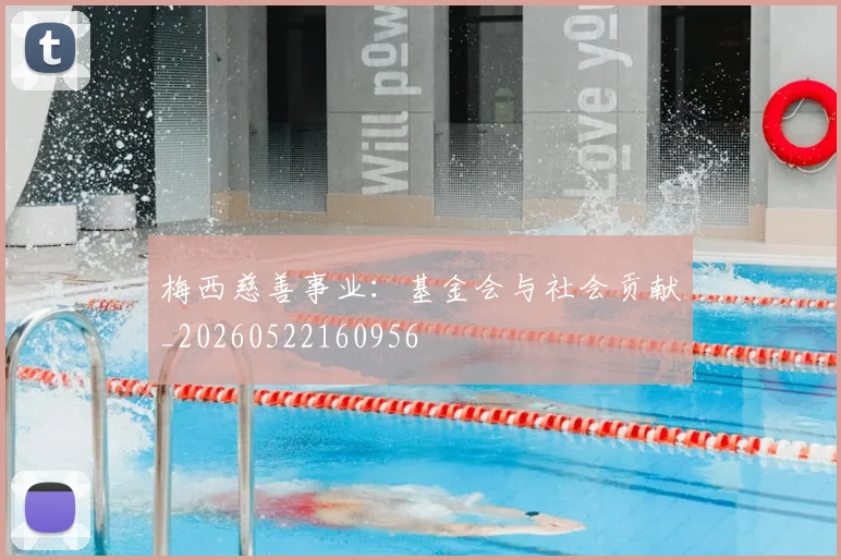 梅西慈善事业：基金会与社会贡献_20260522160956