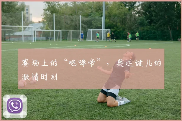 赛场上的“咆哮帝”，奥运健儿的激情时刻