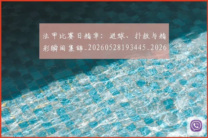法甲比赛日精华：进球、扑救与精彩瞬间集锦_20260528193445_20260609233046