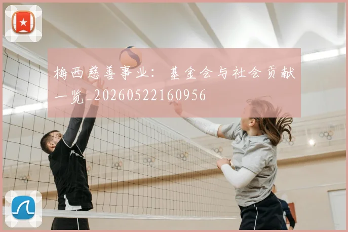 梅西慈善事业：基金会与社会贡献一览_20260522160956