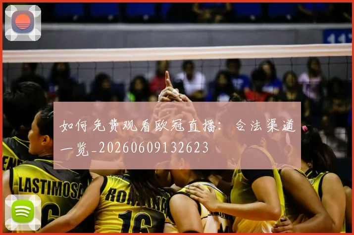 如何免费观看欧冠直播：合法渠道一览_20260609132623