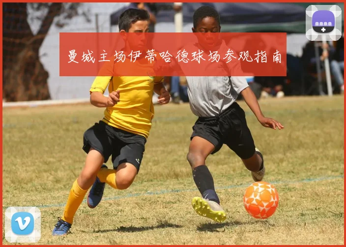 曼城主场伊蒂哈德球场参观指南