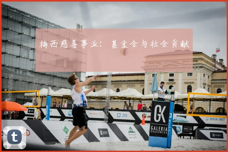 梅西慈善事业：基金会与社会贡献