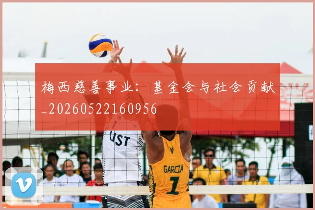 梅西慈善事业：基金会与社会贡献_20260522160956